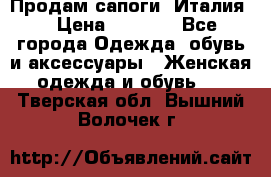 Продам сапоги, Италия. › Цена ­ 2 000 - Все города Одежда, обувь и аксессуары » Женская одежда и обувь   . Тверская обл.,Вышний Волочек г.